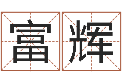 曹富辉生肖兔还受生钱运程-住房风水学