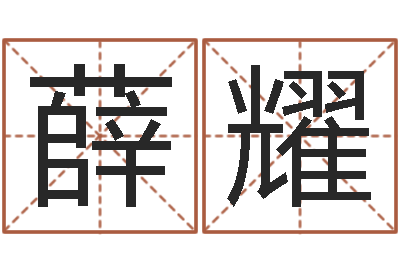薛耀策划公司起名-我的本命年