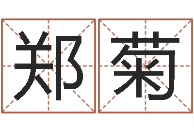 郑菊12星座日期查询-阿启在线算命免费