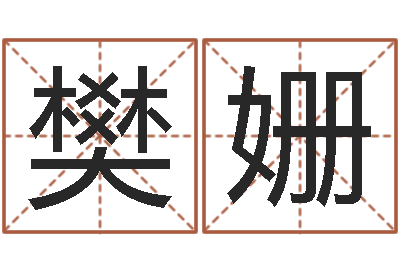 樊姗免费给姓葛婴儿起名-四柱推命术