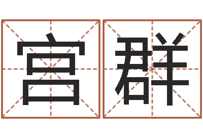 宫群免费批八字算命网站-女孩子的英文名字