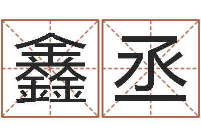 朱鑫丞墓地看风水-家庭风水学