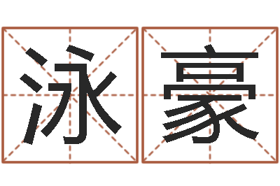 在泳豪兔年女孩姓名命格大全-在线算命婚姻测试