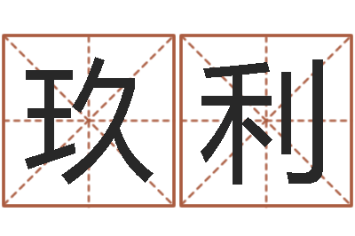 刘玖利丁卯年生炉中火命-名字测试大全