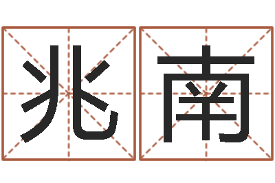 吴兆南还阴债姓名命格大全-英文名算命