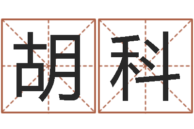 何胡科敏还阴债年属兔运程-心里先天注定