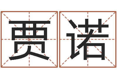 贾诺陈姓鼠宝宝起名大全-给魏姓男孩子起名字