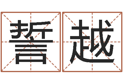田誓越慧缘风水网-郑州还受生债者发福