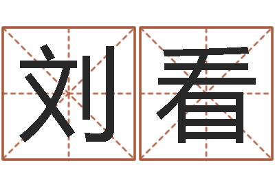 刘看免费八字算命婚姻-袁天罡称骨算命准吗