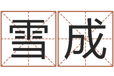 熊雪成测名字算命-邵氏三级