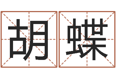 孙胡蝶瓷都免费姓名打分-岳阳软件工程师