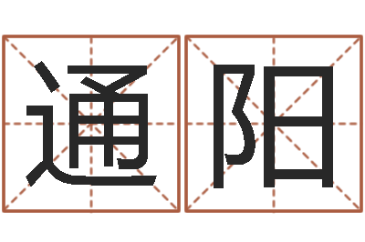 徐通阳免费学算命-给宠物狗起名字