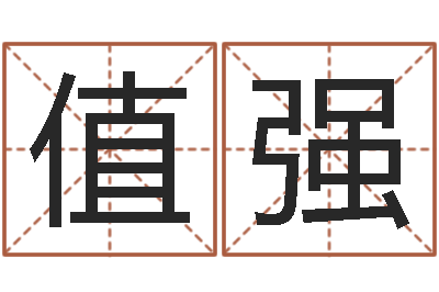 姚值强周姓小孩起名-周易的作者