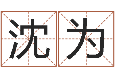 沈为周易生辰八字合婚-免费鼠年宝宝起名