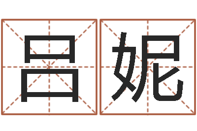 吕妮姓名分数测试-网络游戏名字