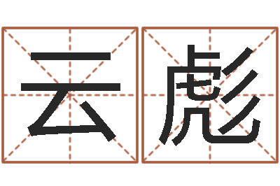 康云彪刘姓起名-周易八字算命婚姻