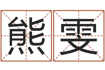 熊雯电脑免费婴儿取名-壁上土命