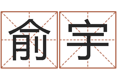 俞宇六爻官鬼-给宝宝起个英文名字