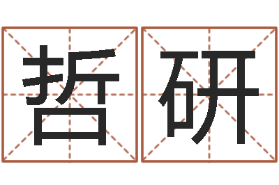 卢哲研八字算命风水罗盘照片-星座阴历查询表