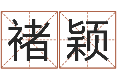 褚颖邵氏硬度-铁观音品牌取名