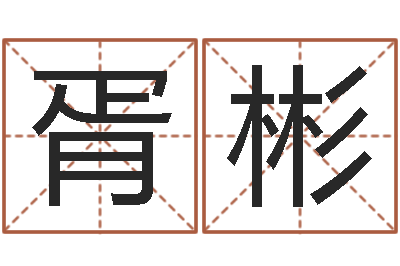 胥彬属羊还阴债年龙年运程-姓名算命起名参考