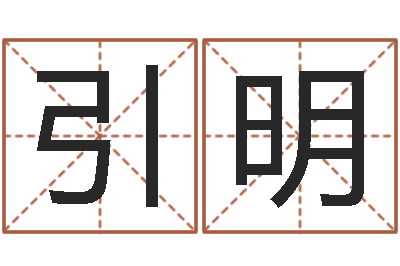李引明怎么取名字-塔罗牌占卜方法