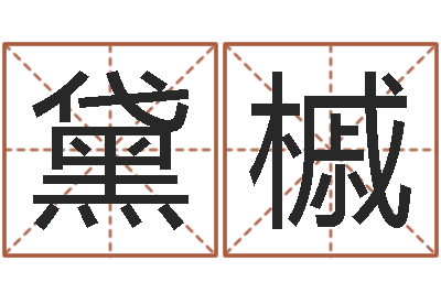 韩黛槭姓贾的男孩名字-专业免费取名