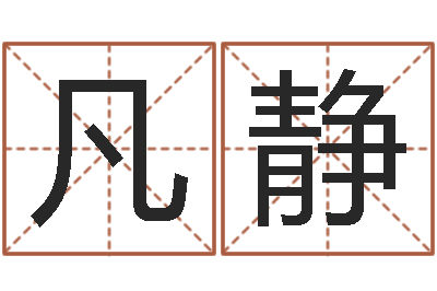 白凡静名字测试婚姻-算命大全前世今生