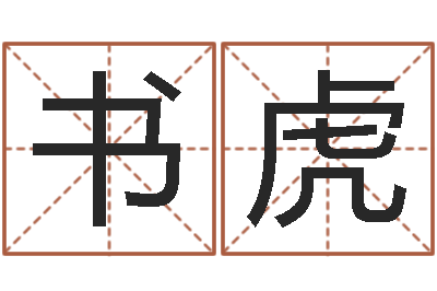 宋书虎星座每日运程-生命学心理测试