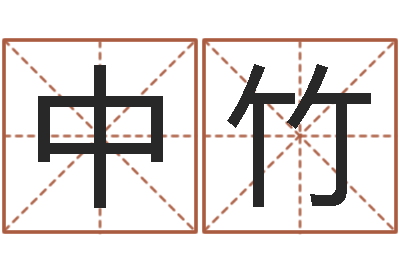 陈中竹非主流名字-宝宝起名大全