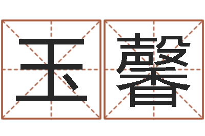 牟玉馨免费测字算命-盗墓风水师