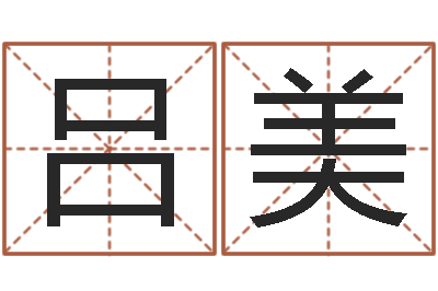 吕美折纸战士g全集-免费张姓起名