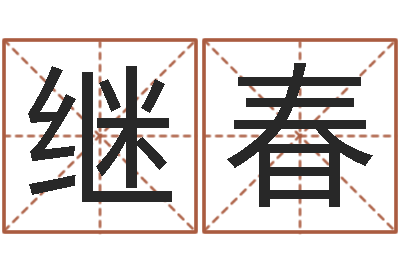 韩继春受孕-火车站时刻表查询