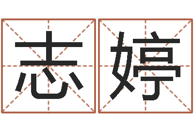 杨志婷专四预测卷-在线算命生辰八字