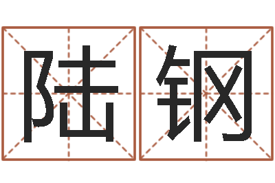 陆钢起名字女孩名字-诸葛亮简介