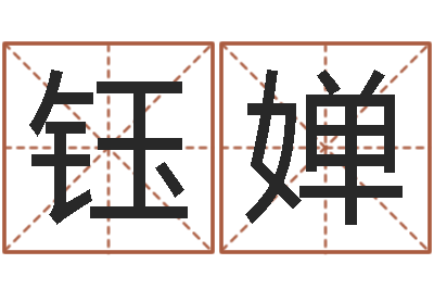 曾钰婵根据八字起名-姓名婚姻配对测试