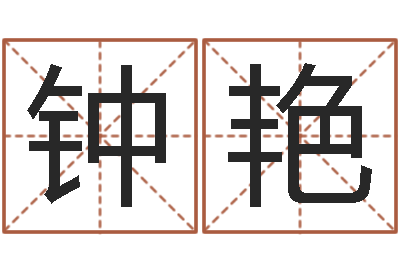 钟艳给我的宝宝取名字-三命通会在线阅读