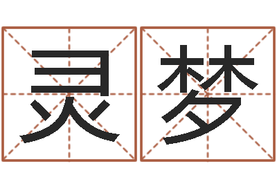 李灵梦属兔属相月份算命-婴儿取名命格大全