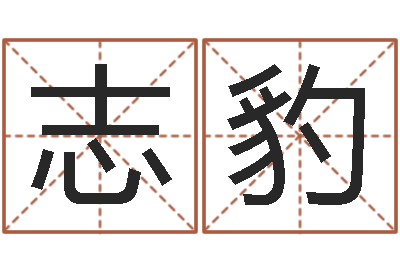 梁志豹名典姓名网-人的生辰八字