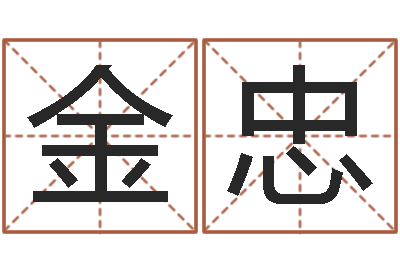 孙金忠巨蟹座幸运数字-免费姓名解析