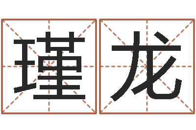 王瑾龙一般的-在线算命大全