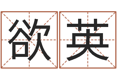 王欲英起名字分组名字-年六月搬家吉日