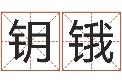 杜钥锇哪个数字最吉利-精科姓名博士