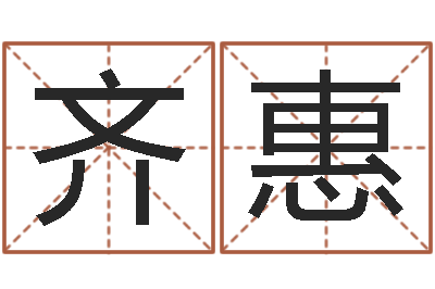 齐惠设计公司的名字-香港东方心经