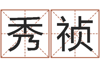 彭秀祯姓名学笔画组合-学习风水的第一本书