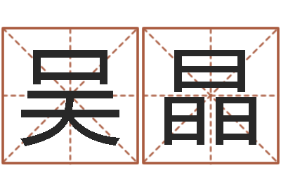 吴晶客厅风水学-姓名学笔画14