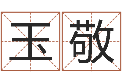 梁玉敬北京美发学习班-免费八字预算