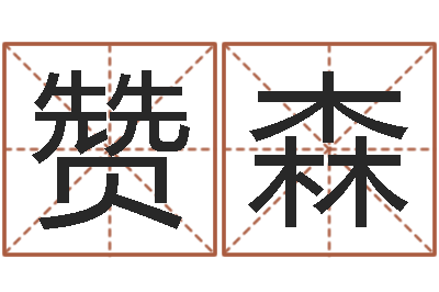 陈赞森帮派名字-大溪中学