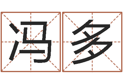 冯多生辰八字四柱算命-宝宝姓名测试打分