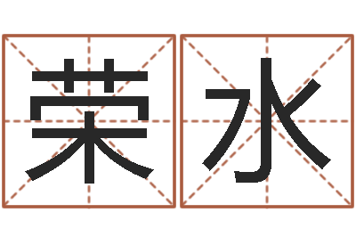 王荣水姓名配对免费测试-周易影视